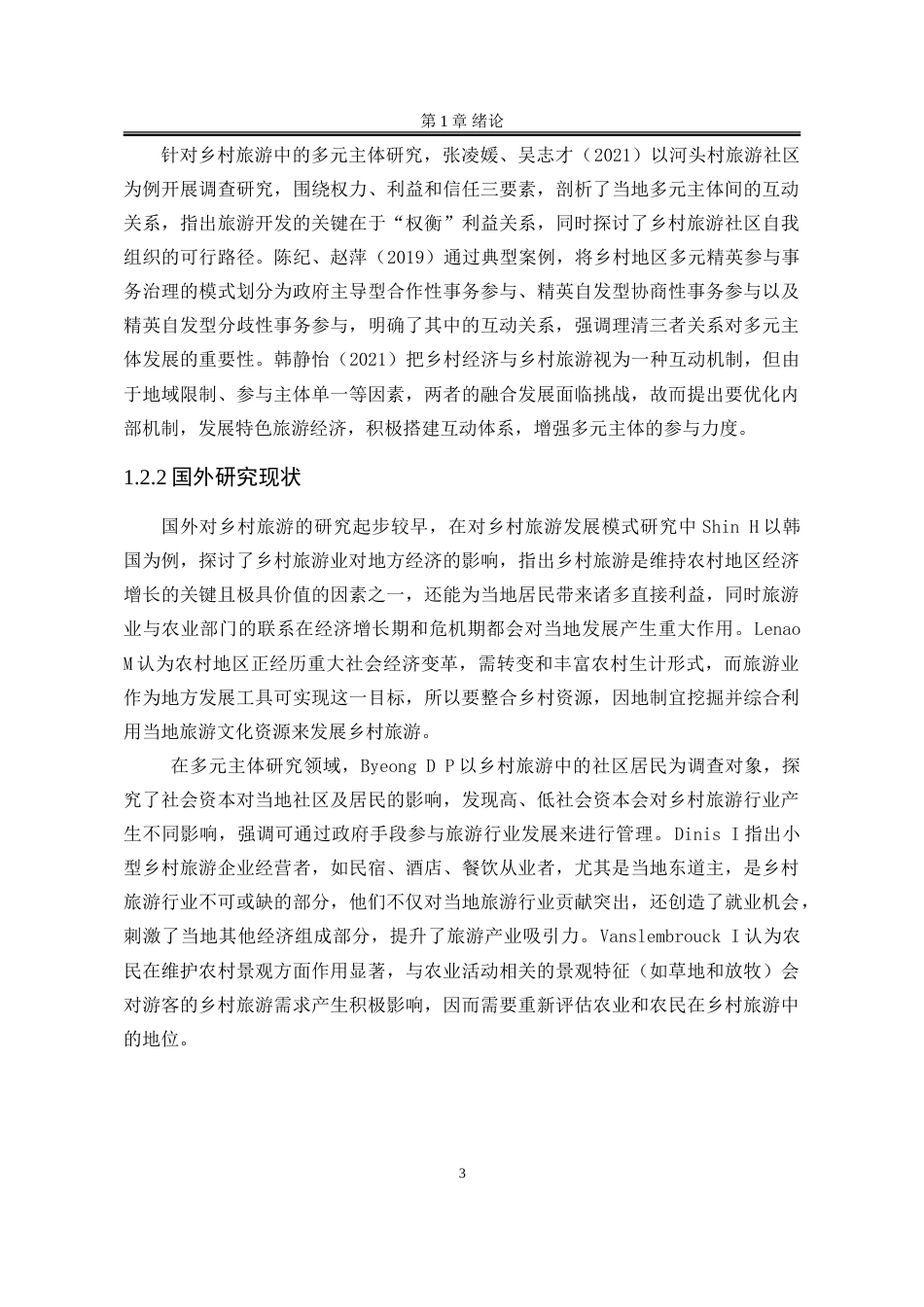 25年WP行政管理 乡村旅游发展中基层多元治理主体行为研究——以袁家村为例8.56-AI15.03-约29706字符.doc_第8页