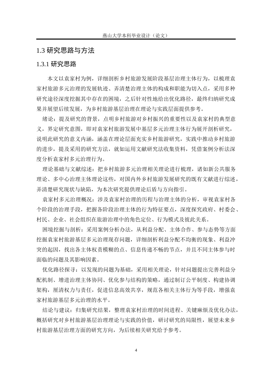 25年WP行政管理 乡村旅游发展中基层多元治理主体行为研究——以袁家村为例8.56-AI15.03-约29706字符.doc_第9页