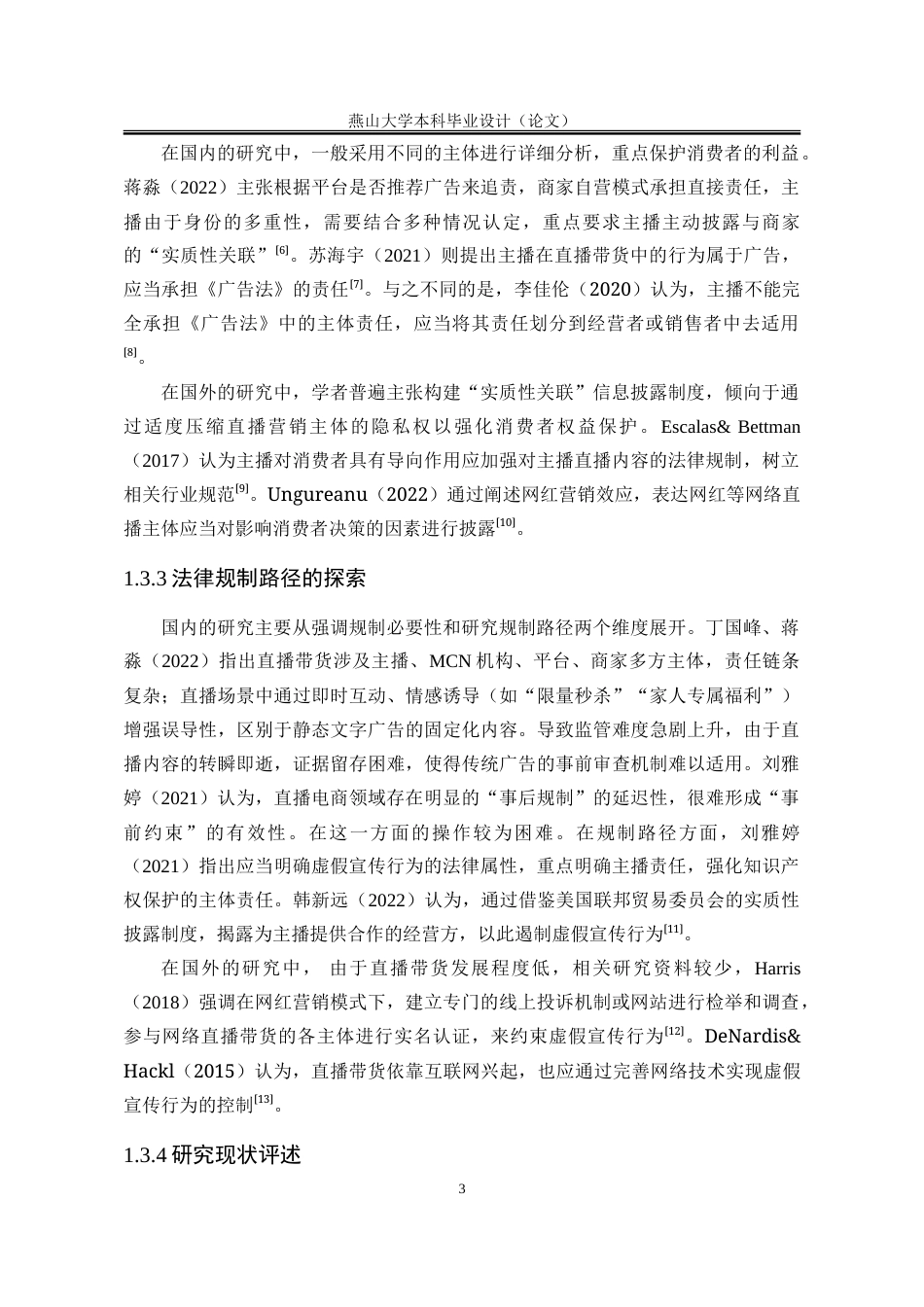 25年WP法学 直播带货模式下虚假宣传行为规制研究9.13-AI3.5-约27367字符.doc_第10页