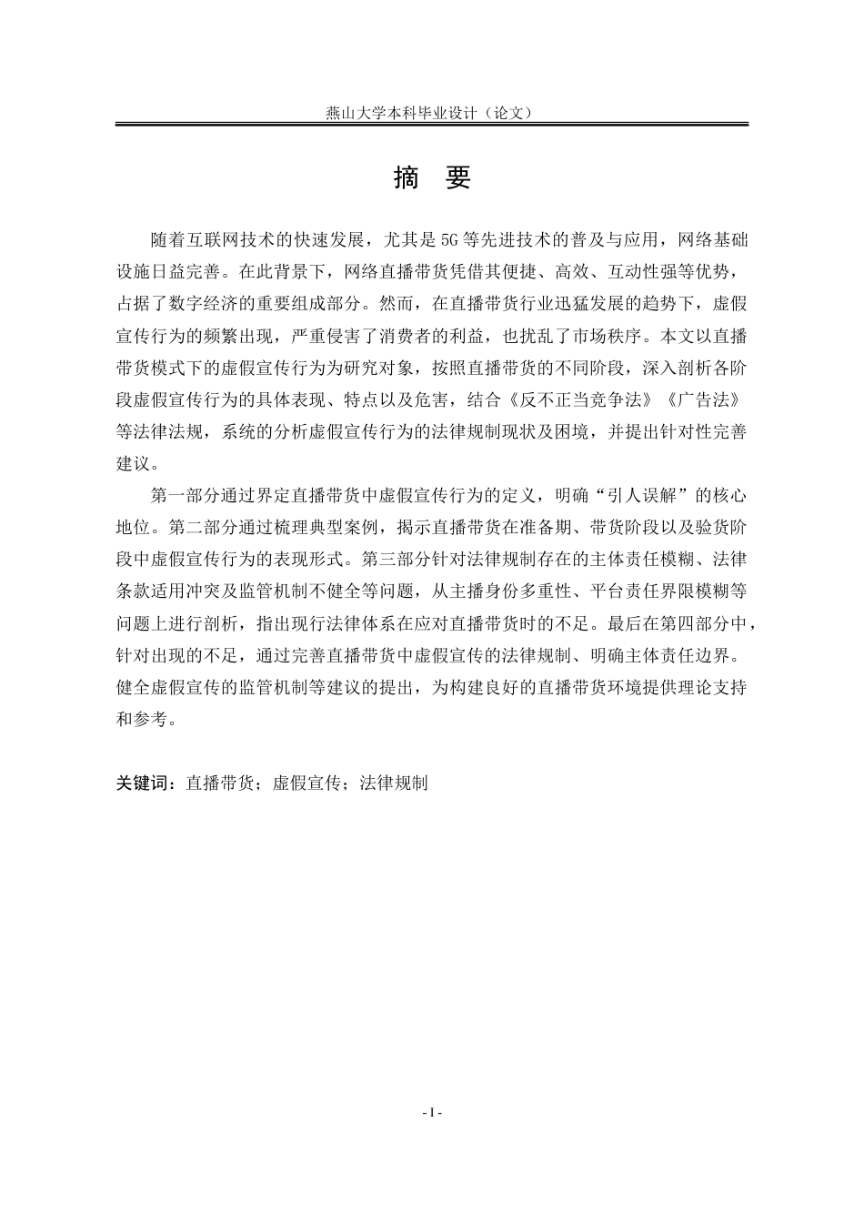25年WP法学 直播带货模式下虚假宣传行为规制研究9.13-AI3.5-约27367字符.doc_第3页