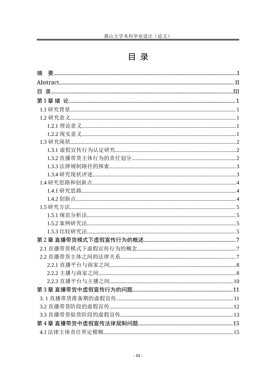 25年WP法学 直播带货模式下虚假宣传行为规制研究9.13-AI3.5-约27367字符.doc_第6页