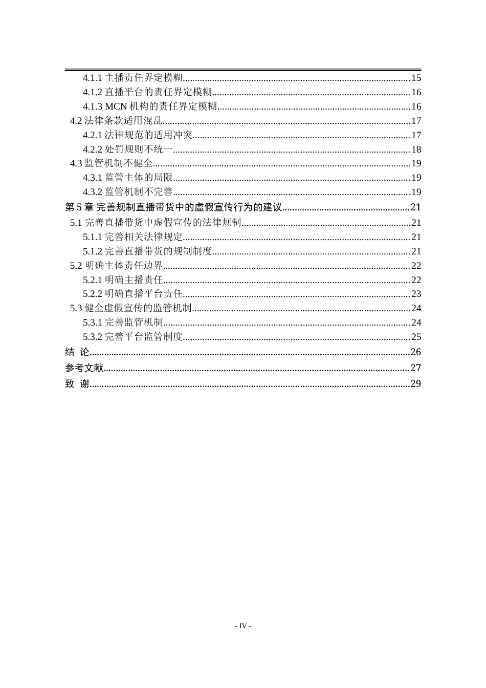 25年WP法学 直播带货模式下虚假宣传行为规制研究9.13-AI3.5-约27367字符.doc_第7页