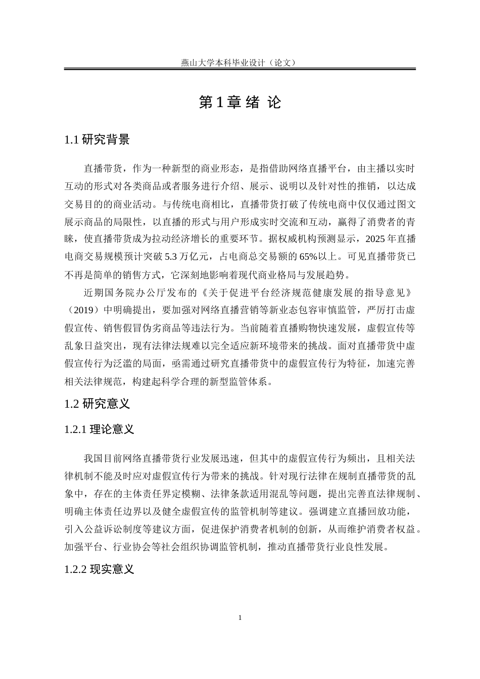 25年WP法学 直播带货模式下虚假宣传行为规制研究9.13-AI3.5-约27367字符.doc_第8页