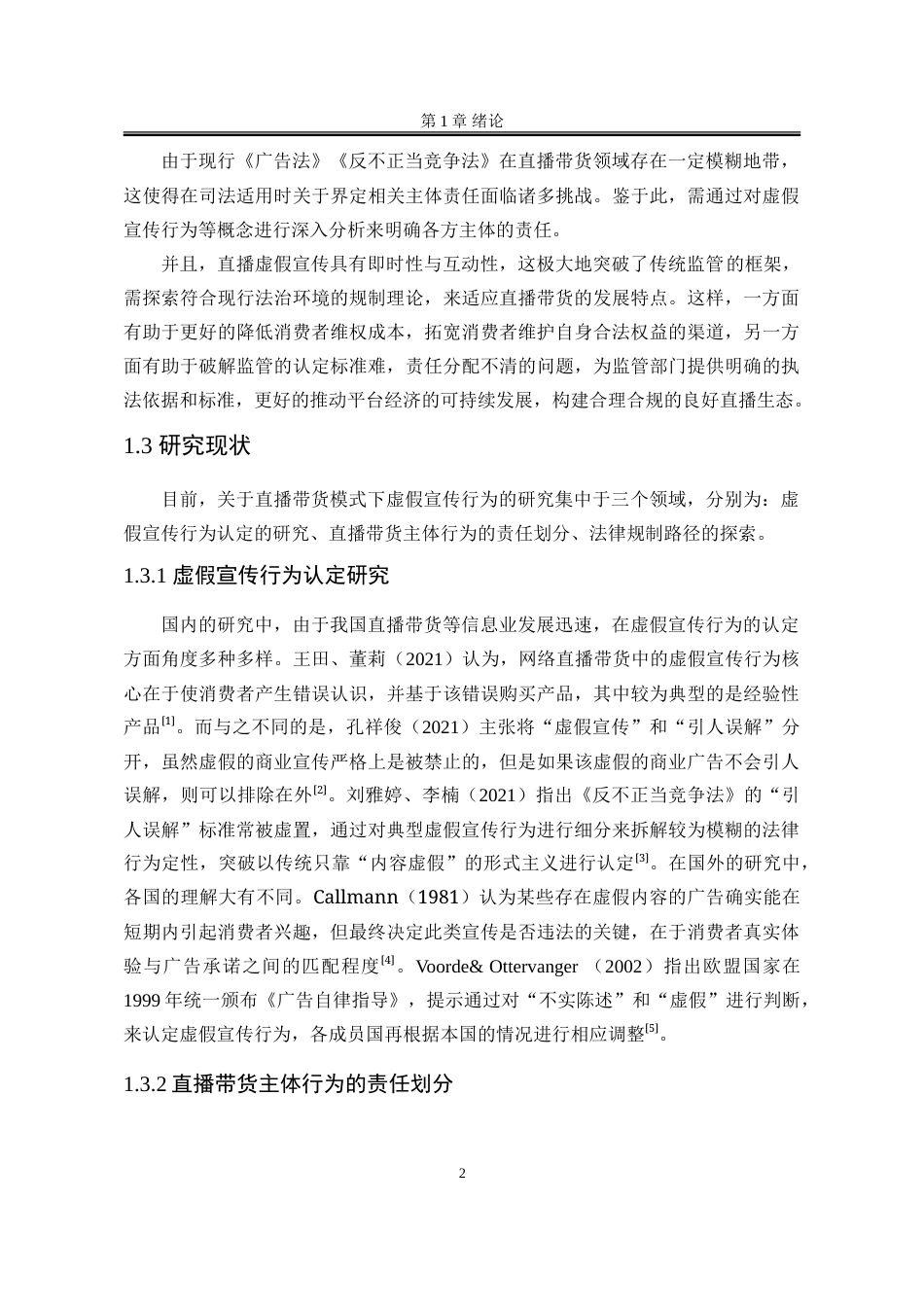 25年WP法学 直播带货模式下虚假宣传行为规制研究9.13-AI3.5-约27367字符.doc_第9页