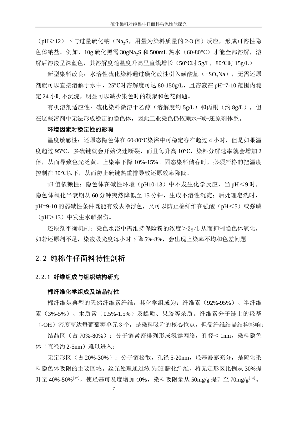 25年WP纺织工程-硫化染料对纯棉牛仔面料染色性能探究4.210-16691.docx_第10页