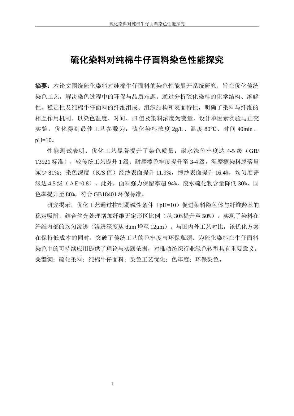 25年WP纺织工程-硫化染料对纯棉牛仔面料染色性能探究4.210-16691.docx_第2页