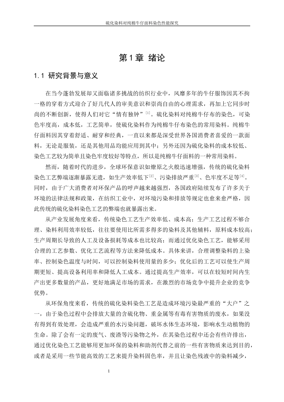 25年WP纺织工程-硫化染料对纯棉牛仔面料染色性能探究4.210-16691.docx_第4页