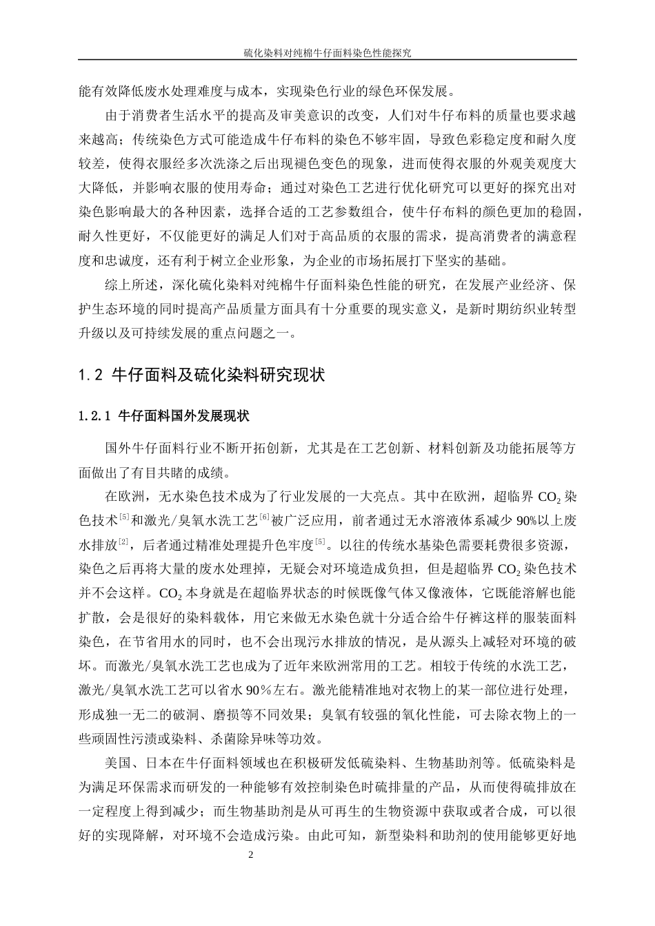 25年WP纺织工程-硫化染料对纯棉牛仔面料染色性能探究4.210-16691.docx_第5页