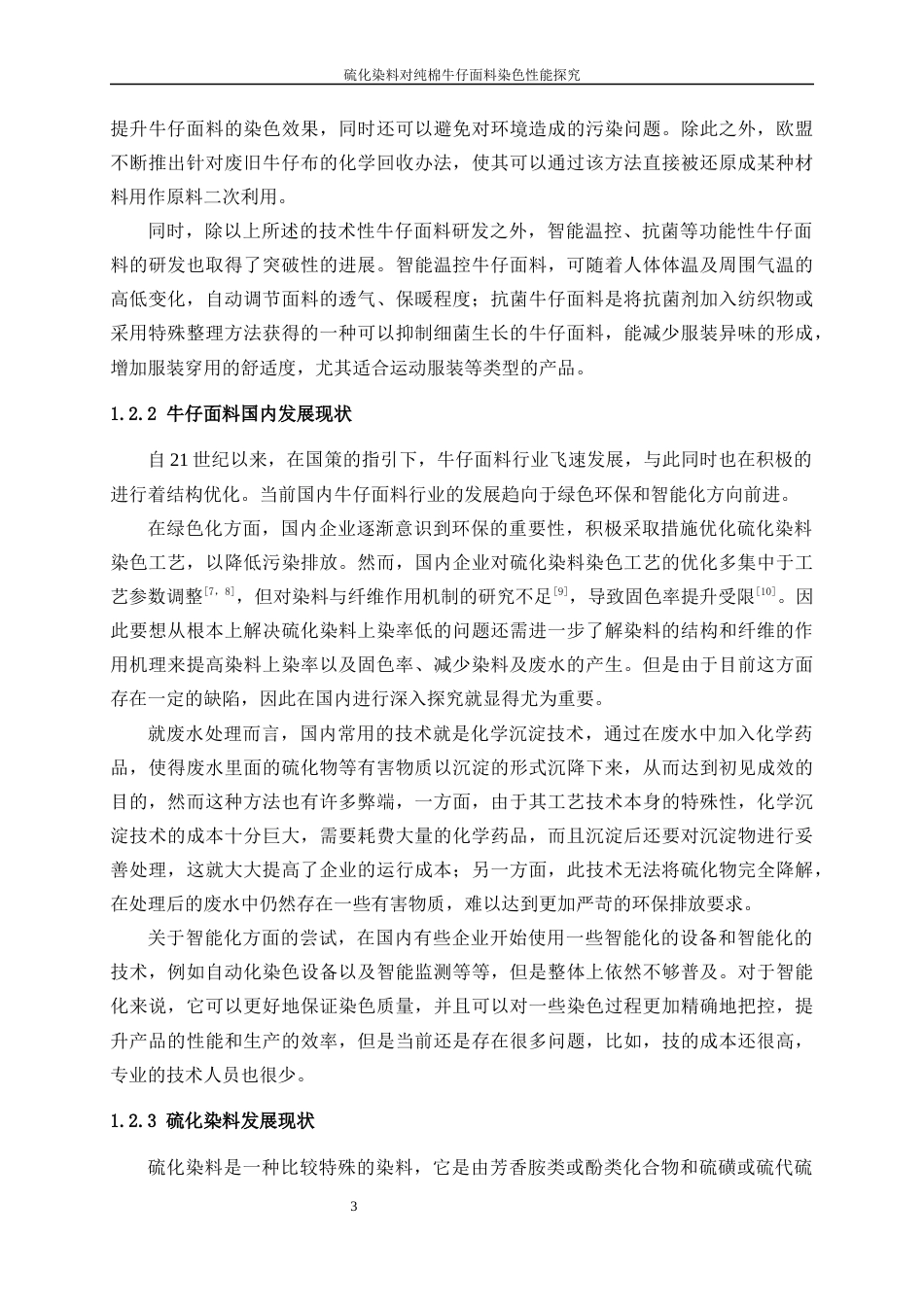 25年WP纺织工程-硫化染料对纯棉牛仔面料染色性能探究4.210-16691.docx_第6页