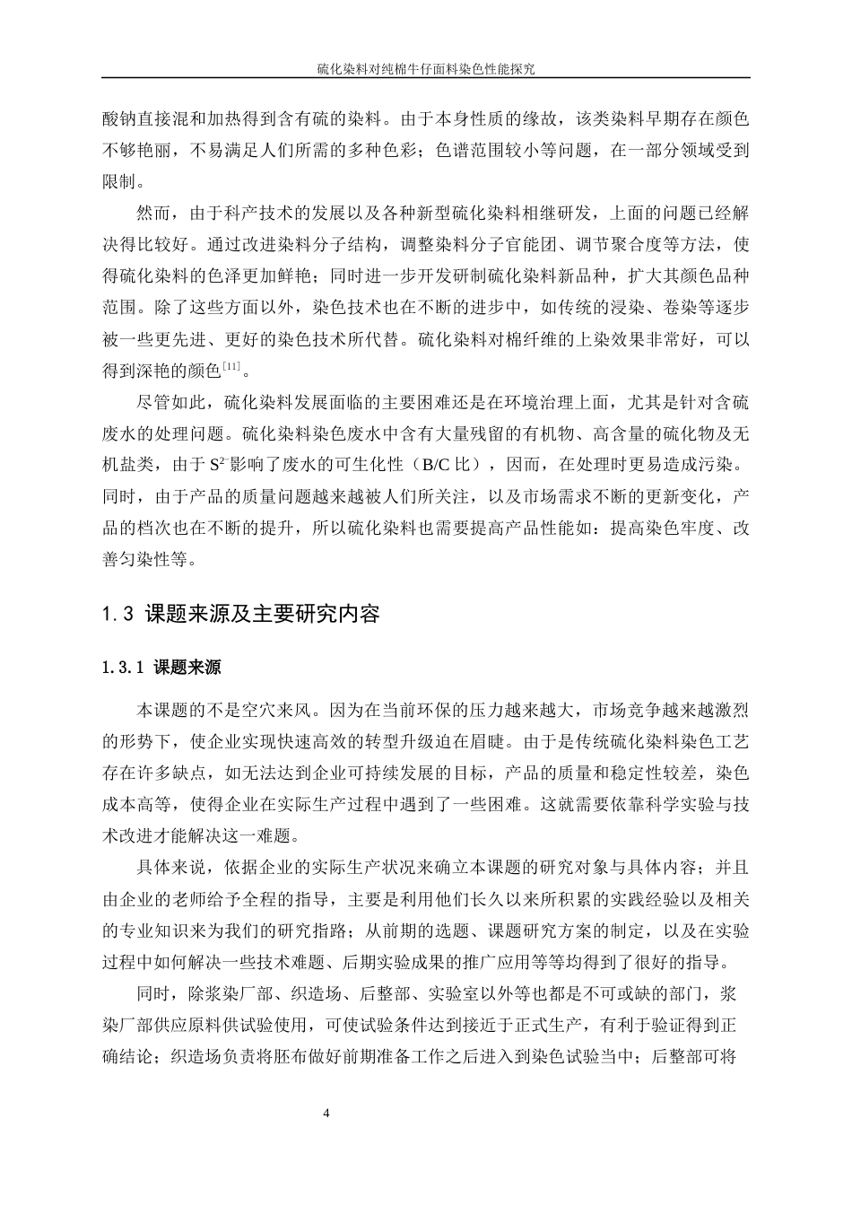 25年WP纺织工程-硫化染料对纯棉牛仔面料染色性能探究4.210-16691.docx_第7页