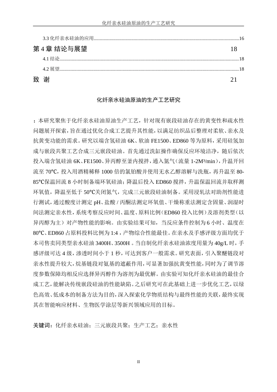 25年WP化学工程与工艺-化纤亲水硅油原油的生产工艺研究0-12691.doc_第2页