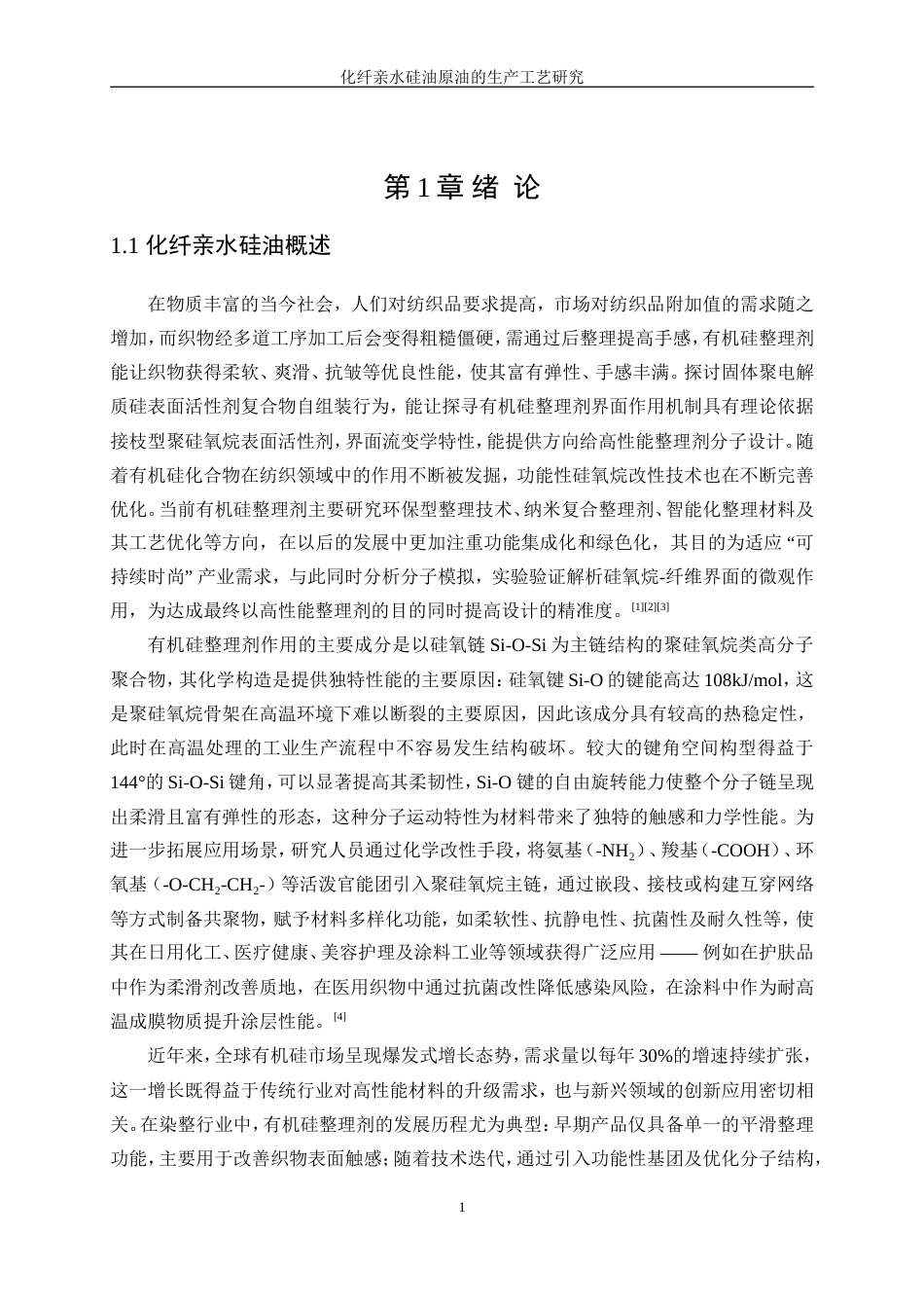 25年WP化学工程与工艺-化纤亲水硅油原油的生产工艺研究0-12691.doc_第5页