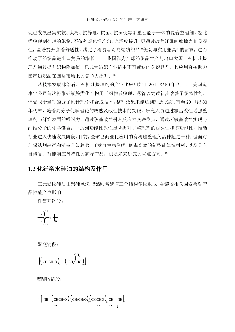 25年WP化学工程与工艺-化纤亲水硅油原油的生产工艺研究0-12691.doc_第6页