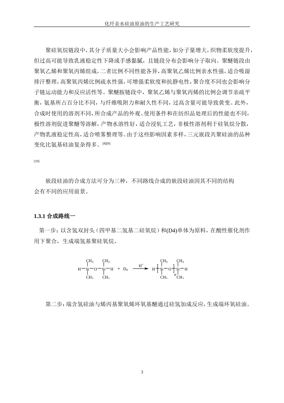 25年WP化学工程与工艺-化纤亲水硅油原油的生产工艺研究0-12691.doc_第7页