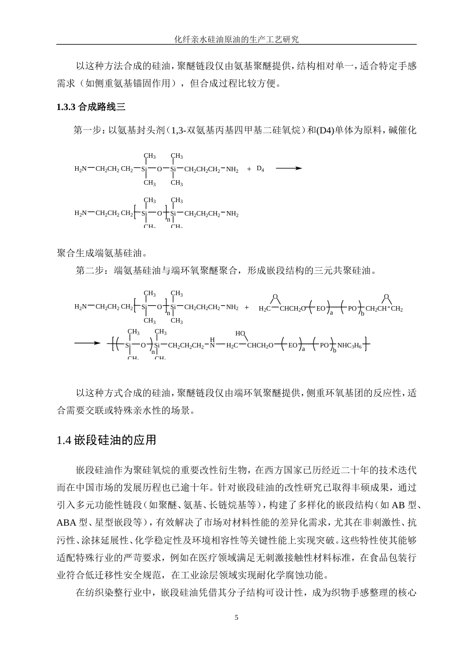 25年WP化学工程与工艺-化纤亲水硅油原油的生产工艺研究0-12691.doc_第9页