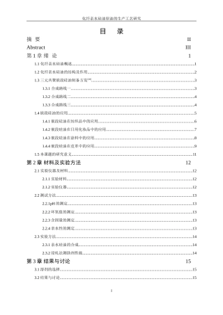 25年WP化学工程与工艺-化纤亲水硅油原油的生产工艺研究0-12691.doc