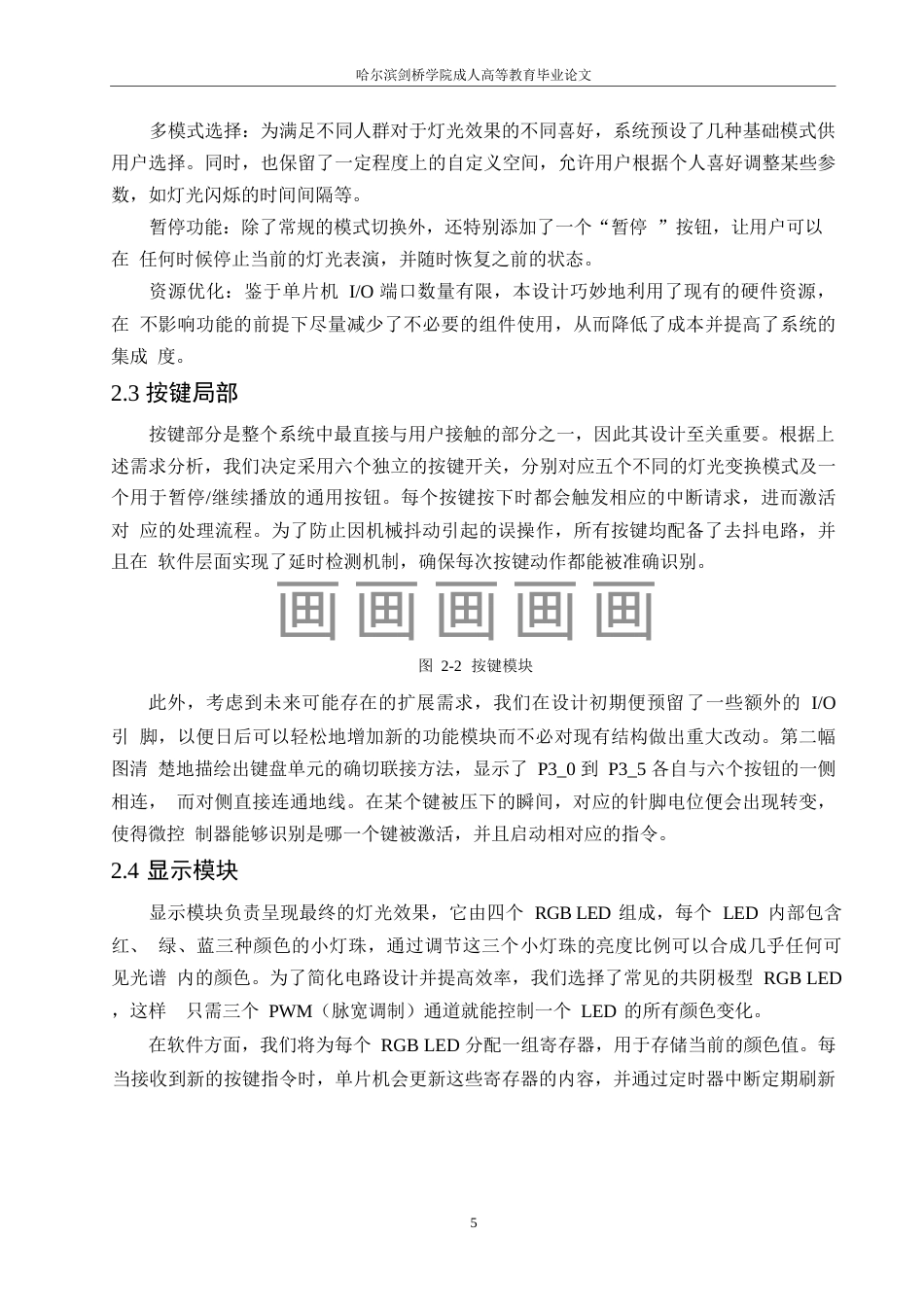 25年WP关键词：单片机；可变色灯泡设计；LED彩灯-约11729字符.docx_第9页
