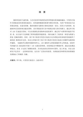 25年WP关键词：单片机；可变色灯泡设计；LED彩灯-约11729字符.docx