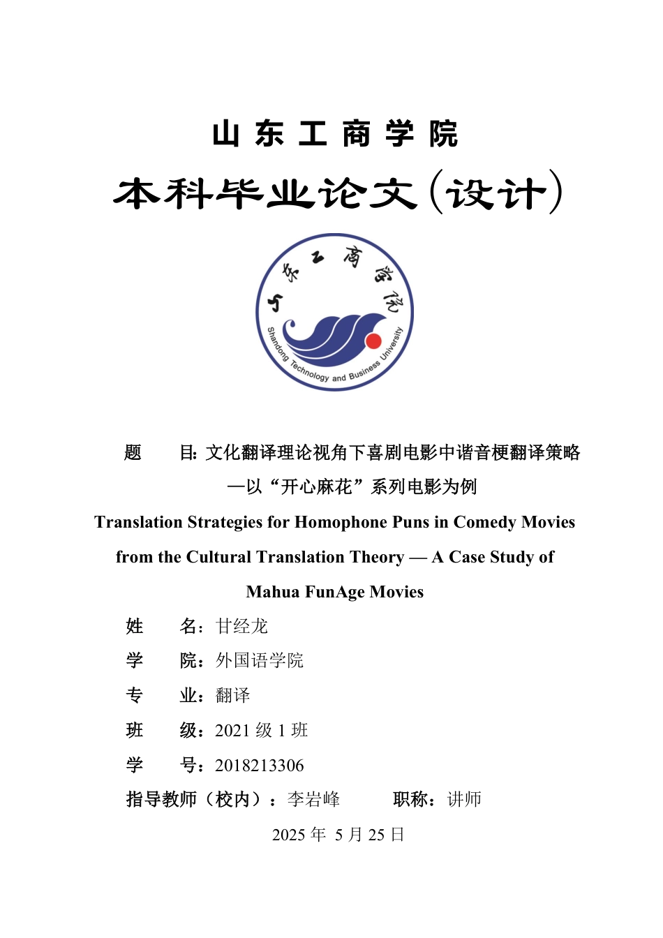 25年WP翻译 文化翻译理论视角下喜剧电影中谐音梗翻译策略—以“开心麻花”系列电影为例-约30973字符.pdf_第1页