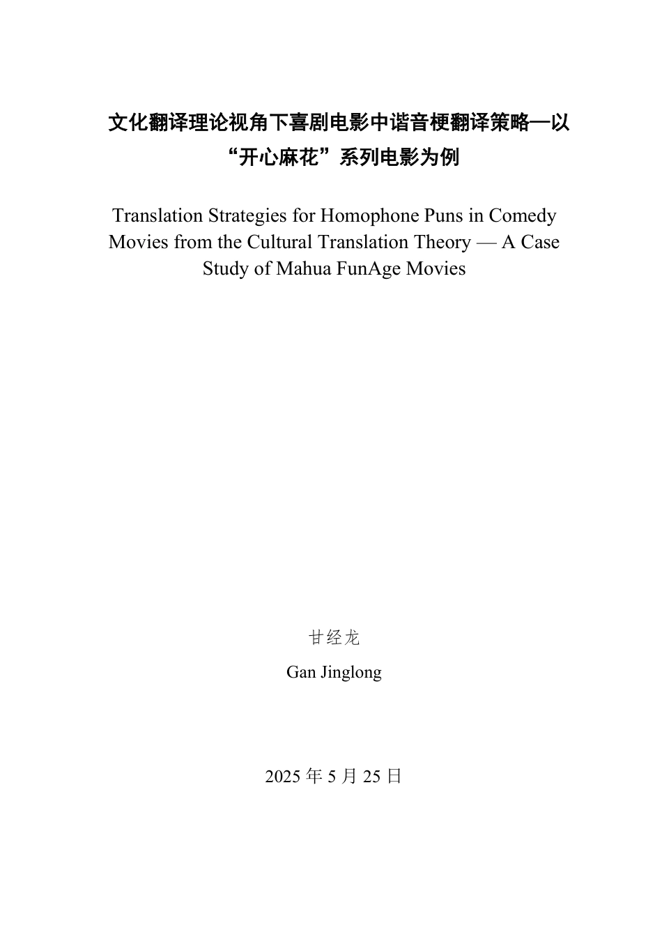 25年WP翻译 文化翻译理论视角下喜剧电影中谐音梗翻译策略—以“开心麻花”系列电影为例-约30973字符.pdf_第2页