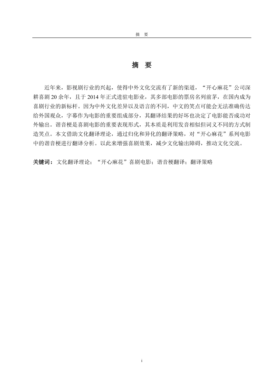 25年WP翻译 文化翻译理论视角下喜剧电影中谐音梗翻译策略—以“开心麻花”系列电影为例-约30973字符.pdf_第4页