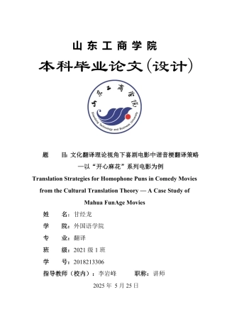 25年WP翻译 文化翻译理论视角下喜剧电影中谐音梗翻译策略—以“开心麻花”系列电影为例-约30973字符.pdf