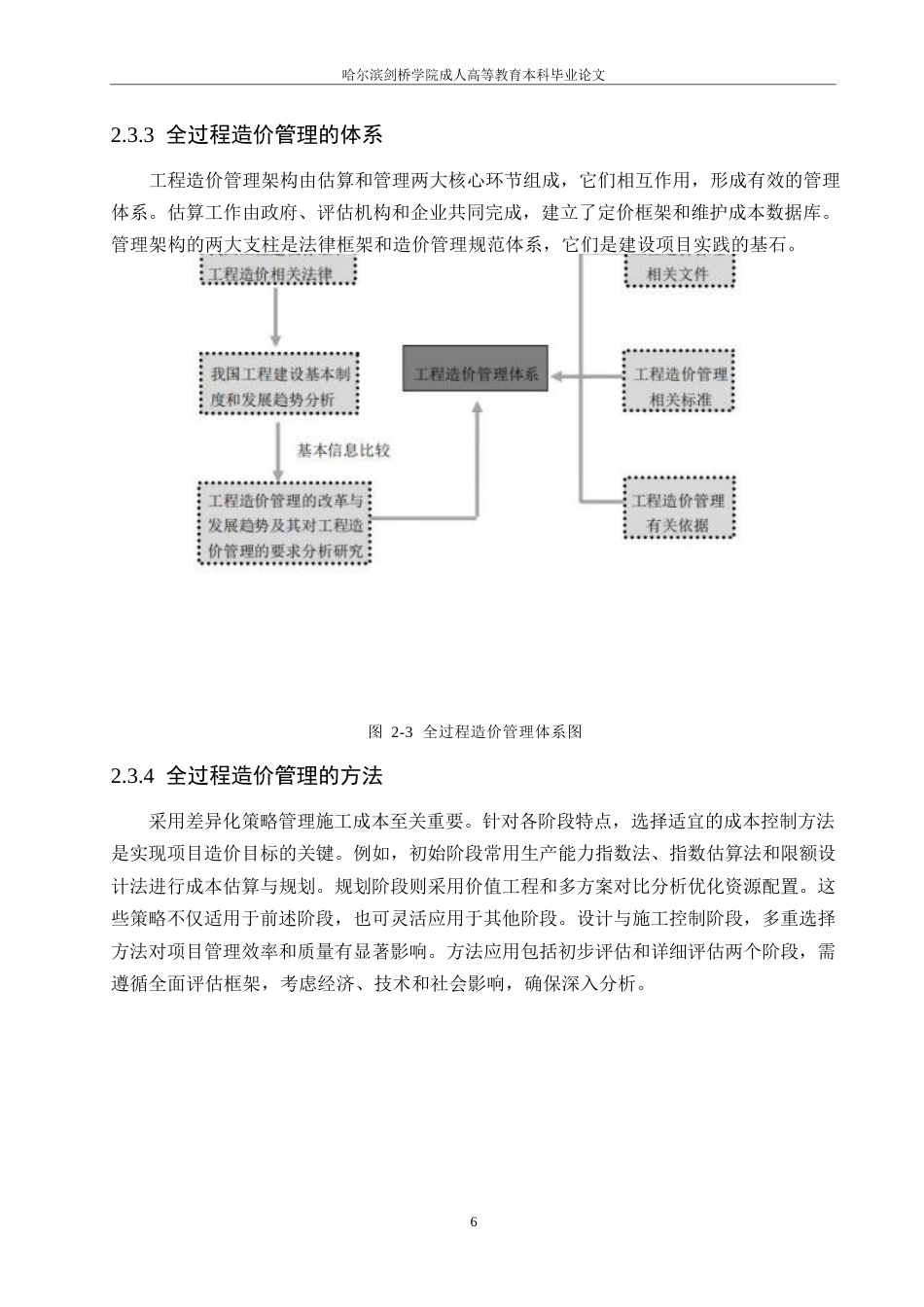 25年WP哈尔滨剑桥-Z小区建设项目全过程工程造价的控制研究0-约16498字符.docx_第10页