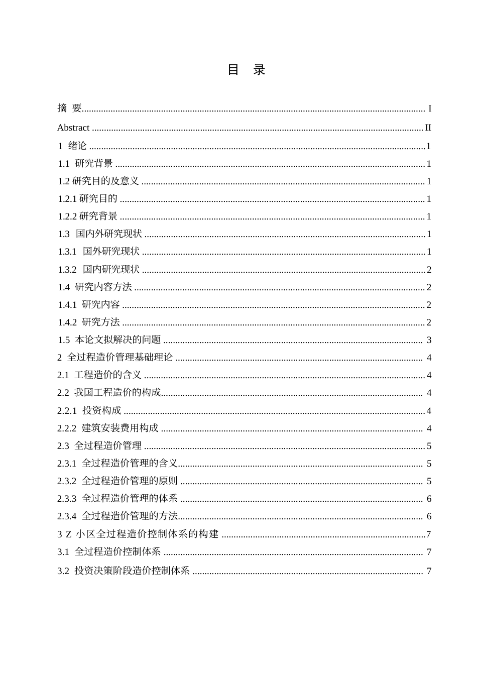 25年WP哈尔滨剑桥-Z小区建设项目全过程工程造价的控制研究0-约16498字符.docx_第2页