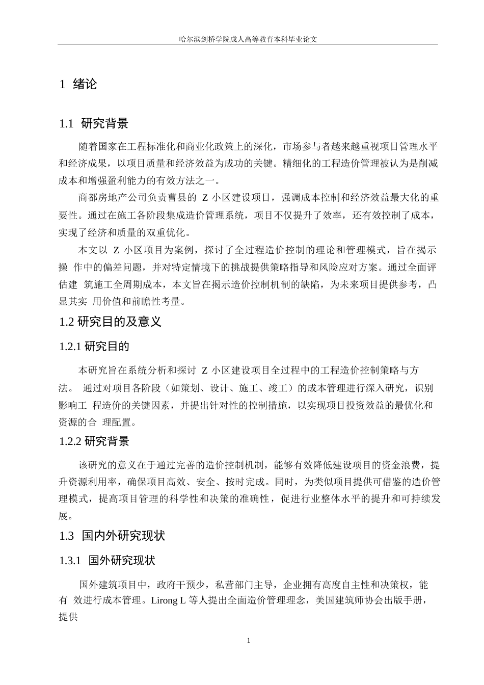 25年WP哈尔滨剑桥-Z小区建设项目全过程工程造价的控制研究0-约16498字符.docx_第5页