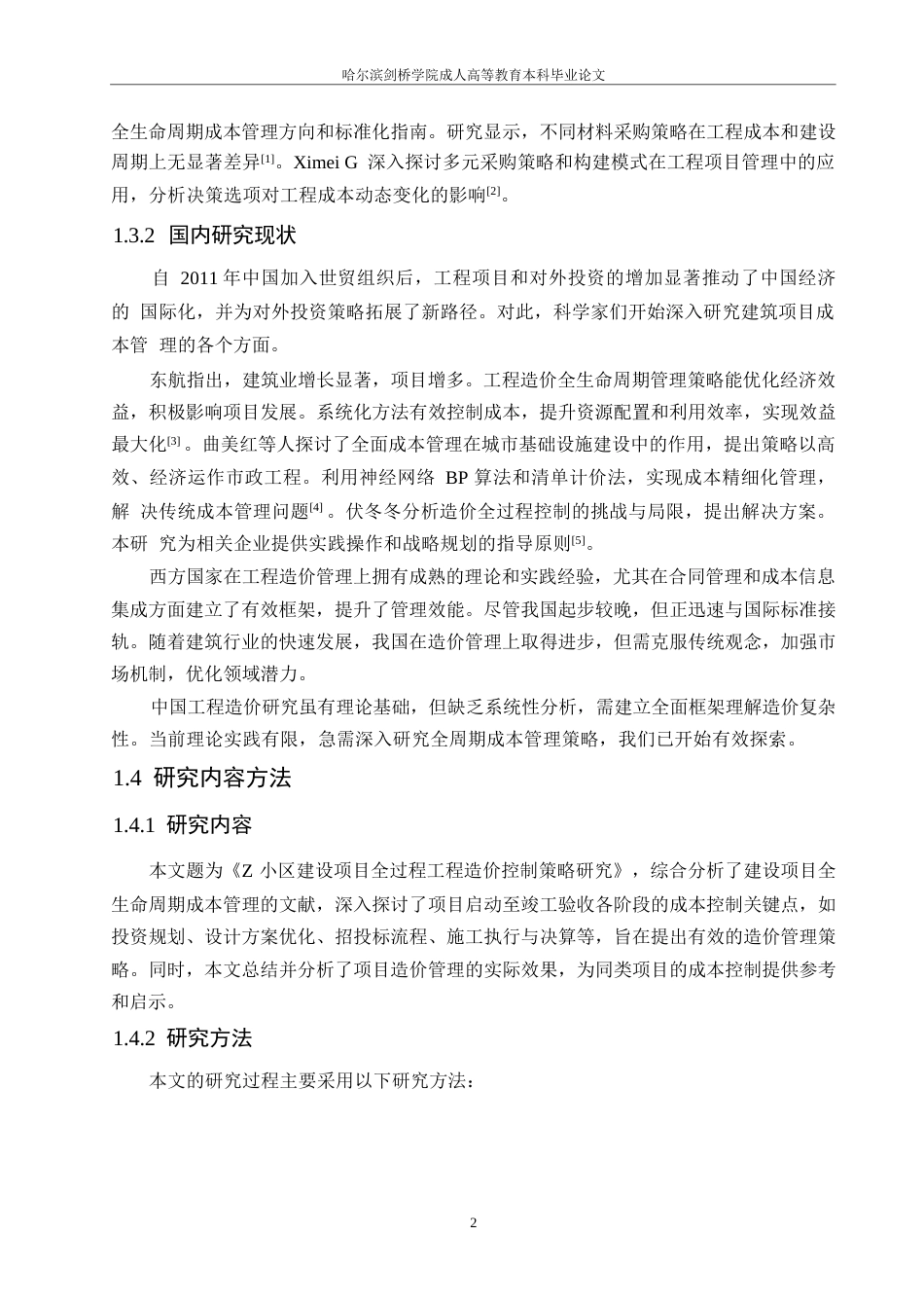 25年WP哈尔滨剑桥-Z小区建设项目全过程工程造价的控制研究0-约16498字符.docx_第6页