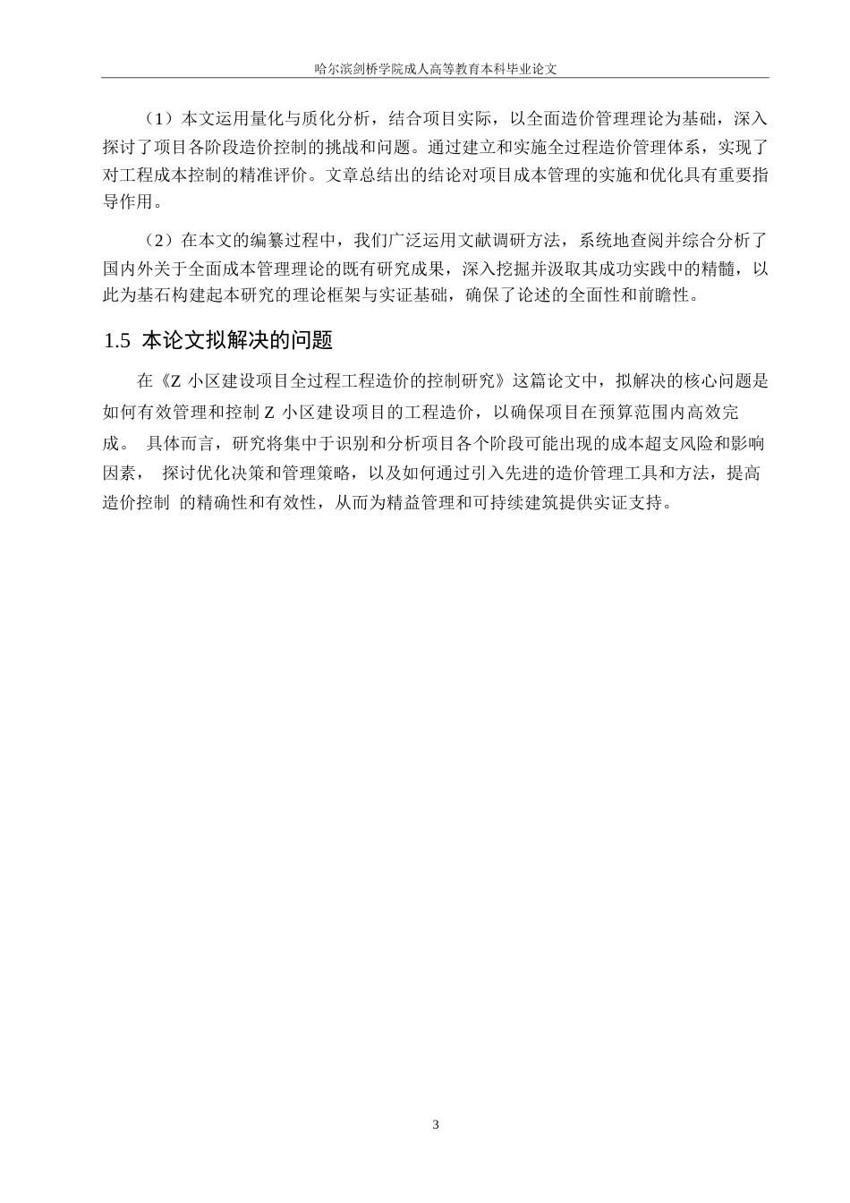 25年WP哈尔滨剑桥-Z小区建设项目全过程工程造价的控制研究0-约16498字符.docx_第7页