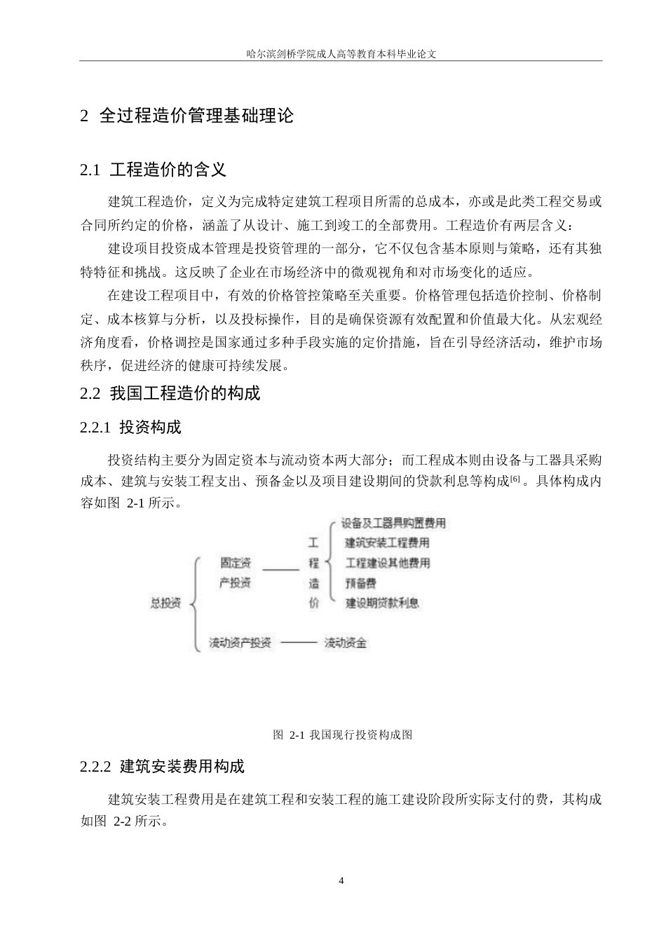 25年WP哈尔滨剑桥-Z小区建设项目全过程工程造价的控制研究0-约16498字符.docx_第8页