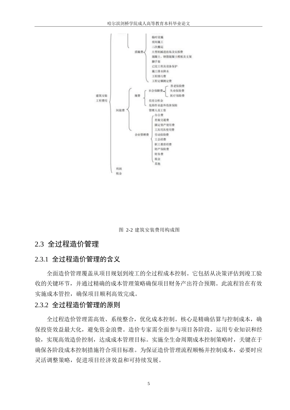 25年WP哈尔滨剑桥-Z小区建设项目全过程工程造价的控制研究0-约16498字符.docx_第9页