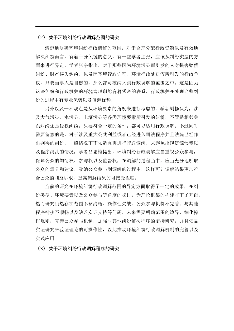 25年WP法学 我国环境纠纷行政调解制度研究14.86-AI24.6-约36061字符.doc_第10页