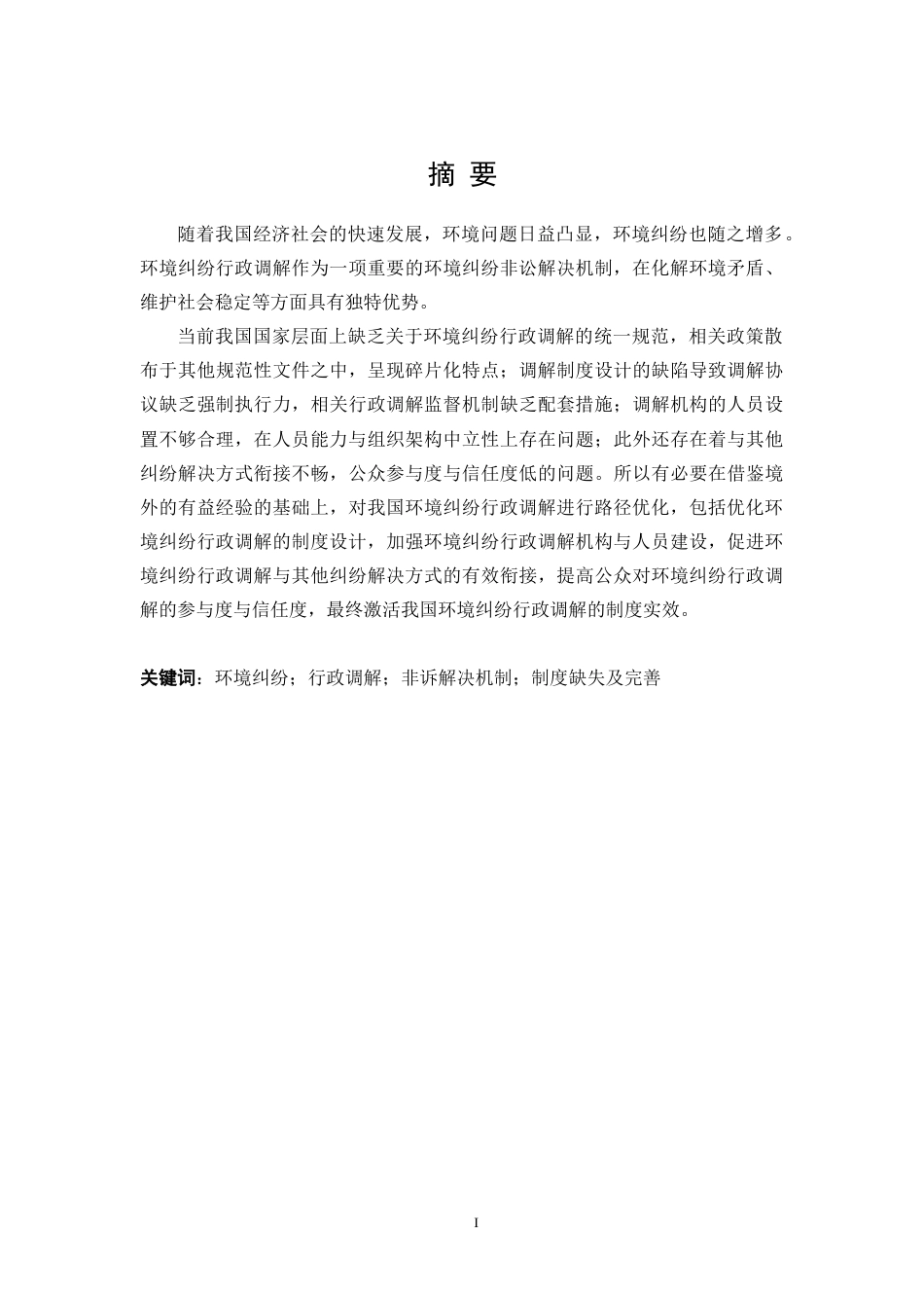 25年WP法学 我国环境纠纷行政调解制度研究14.86-AI24.6-约36061字符.doc_第3页