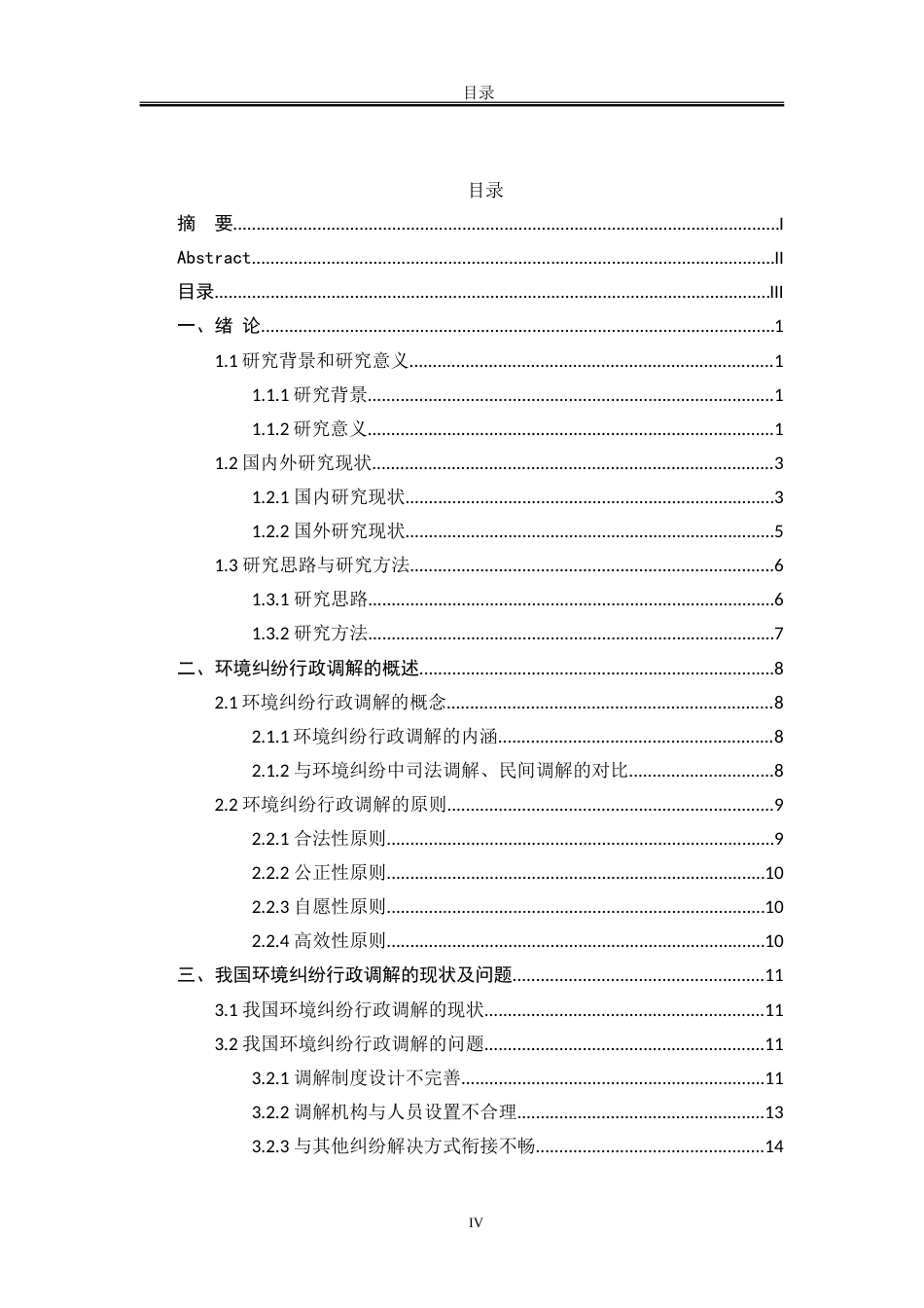 25年WP法学 我国环境纠纷行政调解制度研究14.86-AI24.6-约36061字符.doc_第5页