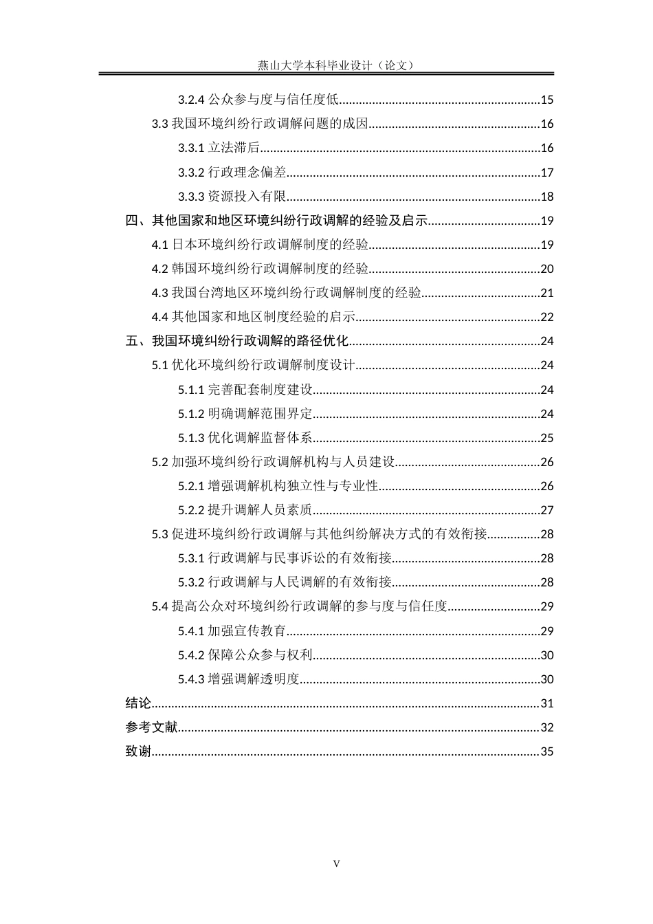 25年WP法学 我国环境纠纷行政调解制度研究14.86-AI24.6-约36061字符.doc_第6页