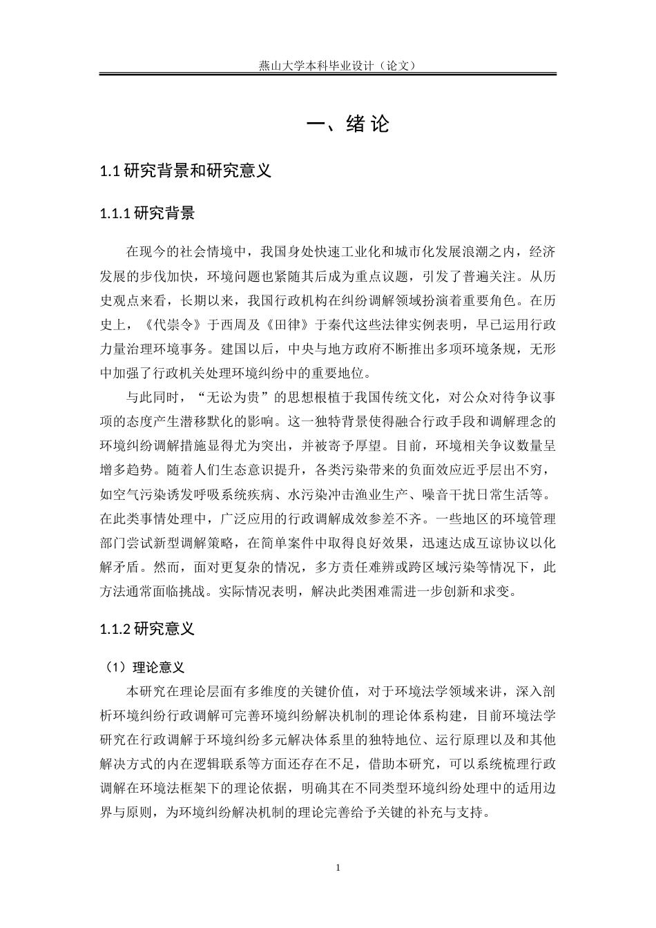 25年WP法学 我国环境纠纷行政调解制度研究14.86-AI24.6-约36061字符.doc_第7页