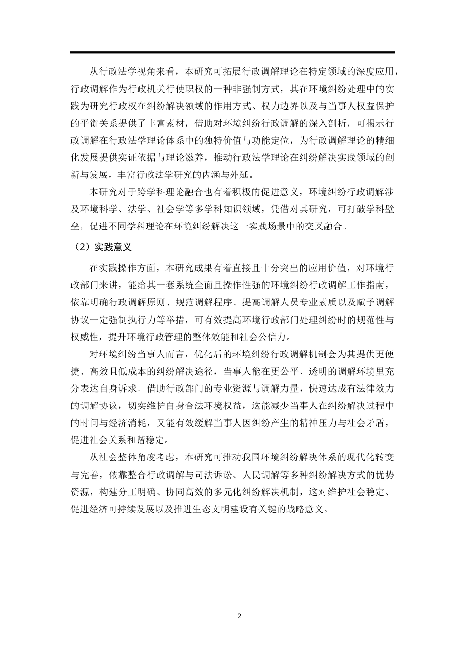 25年WP法学 我国环境纠纷行政调解制度研究14.86-AI24.6-约36061字符.doc_第8页