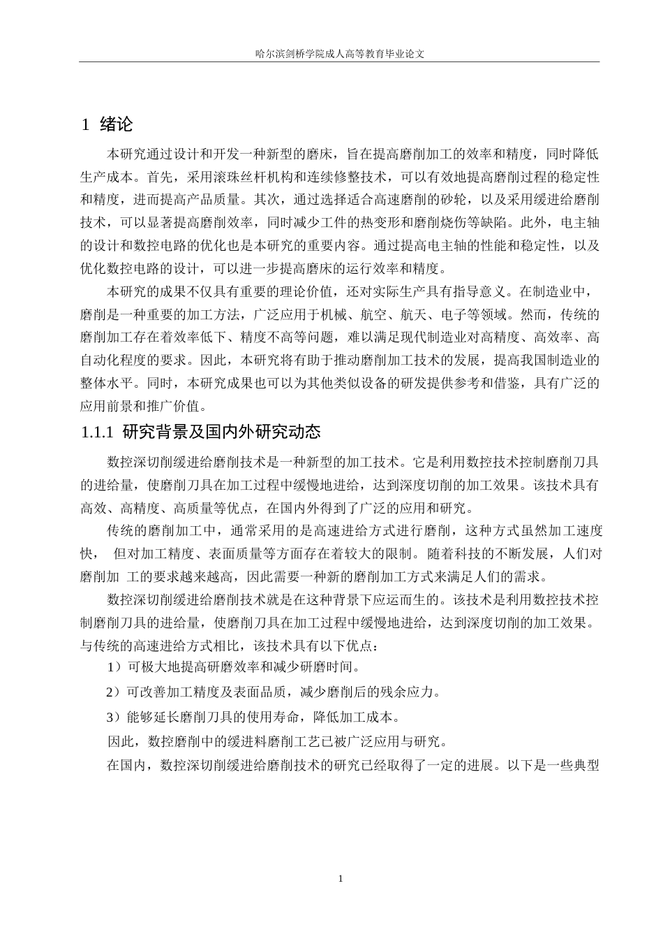 25年WP关键词：数控深切削缓进给；平面磨床；电主轴-约15930字符.docx_第5页