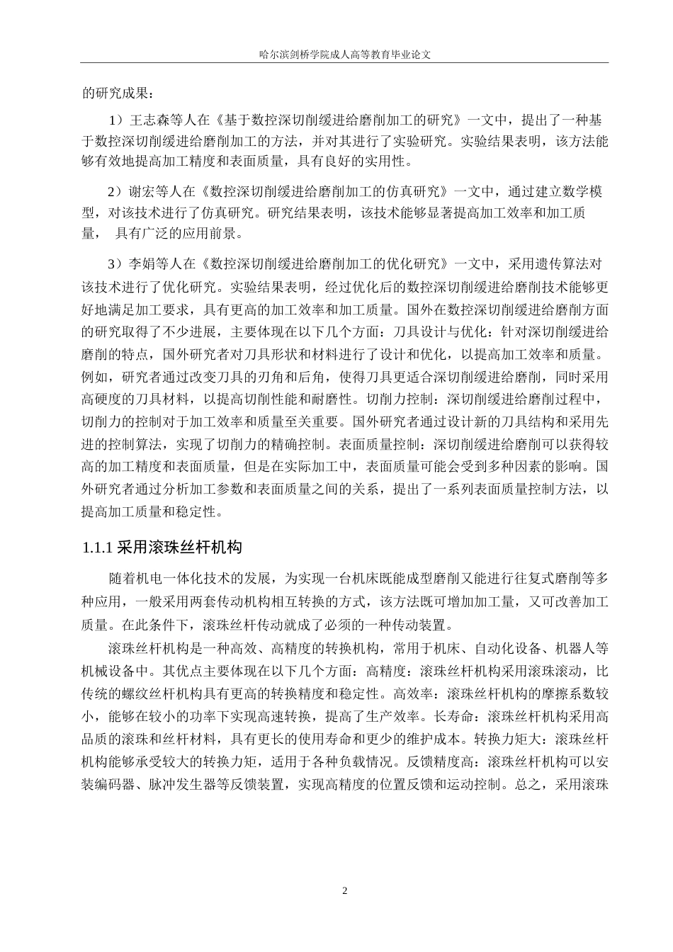 25年WP关键词：数控深切削缓进给；平面磨床；电主轴-约15930字符.docx_第6页