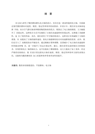 25年WP关键词：数控深切削缓进给；平面磨床；电主轴-约15930字符.docx