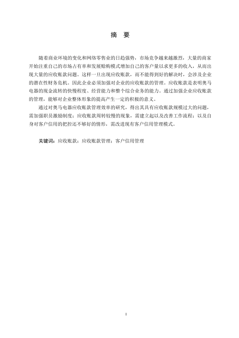 25年WP 会计学-奥马电器应收账款管理研究0-13544-约13489字符.docx_第1页