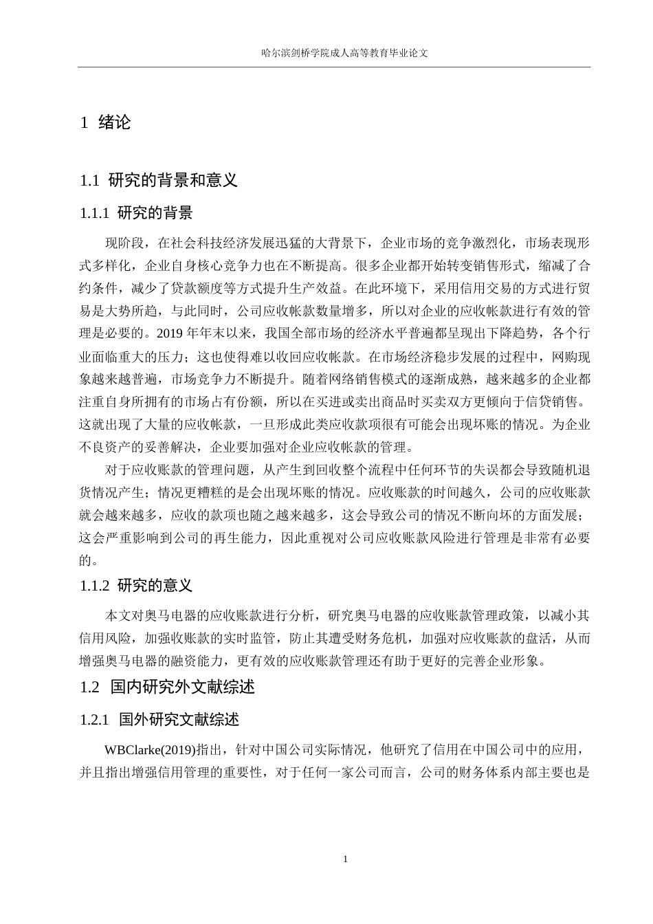 25年WP 会计学-奥马电器应收账款管理研究0-13544-约13489字符.docx_第5页