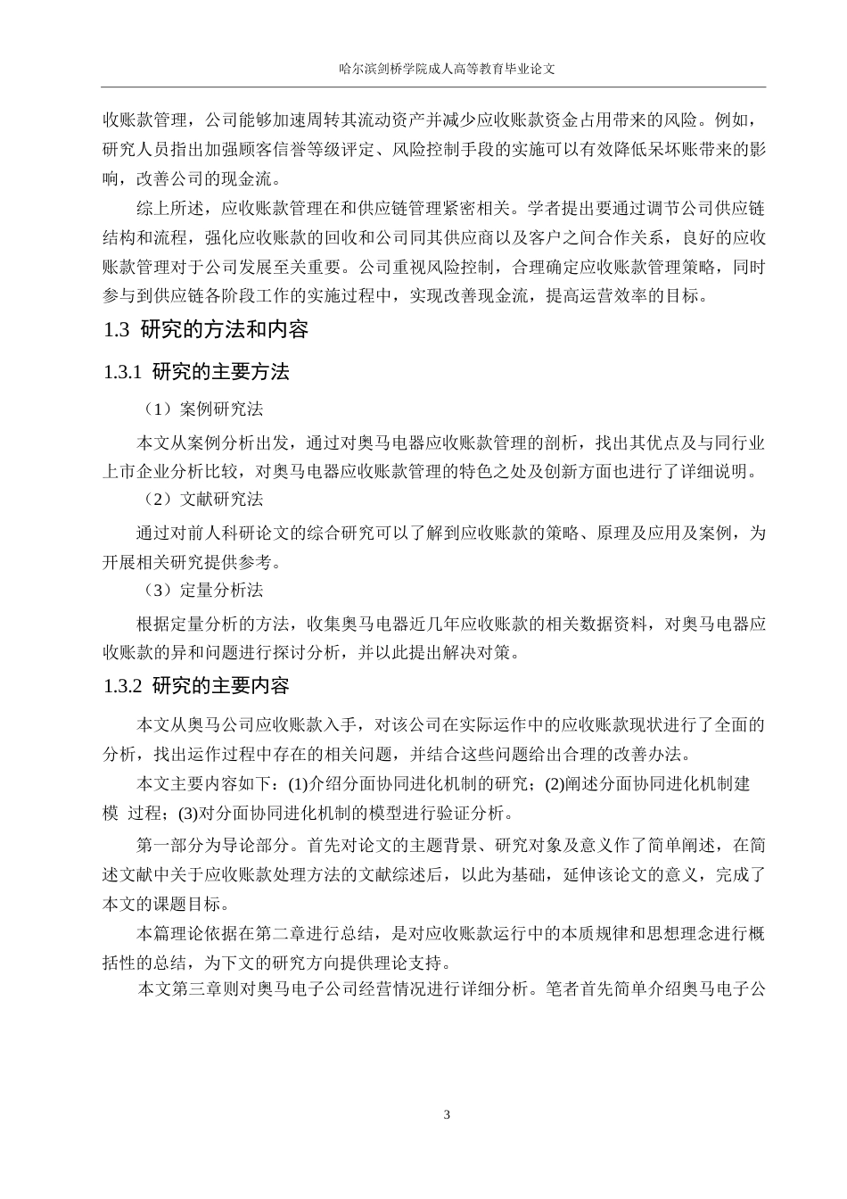 25年WP 会计学-奥马电器应收账款管理研究0-13544-约13489字符.docx_第7页