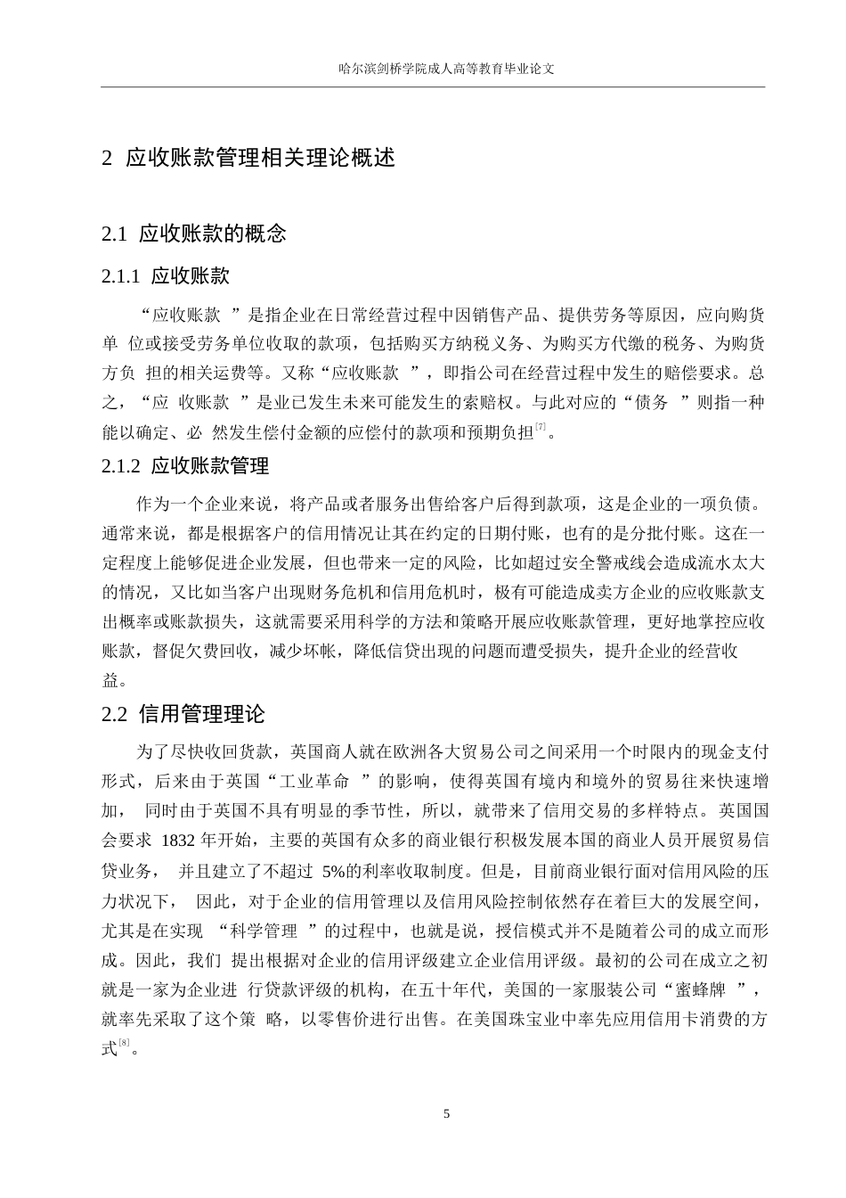 25年WP 会计学-奥马电器应收账款管理研究0-13544-约13489字符.docx_第9页
