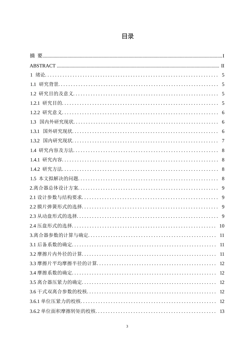 25年WP机械设计制造及其自动化-大众高尔夫离合器的设计-0-14795.docx_第2页