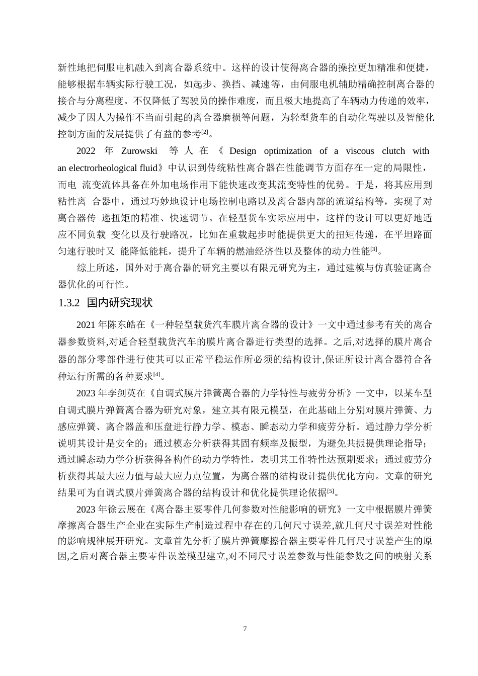 25年WP机械设计制造及其自动化-大众高尔夫离合器的设计-0-14795.docx_第6页
