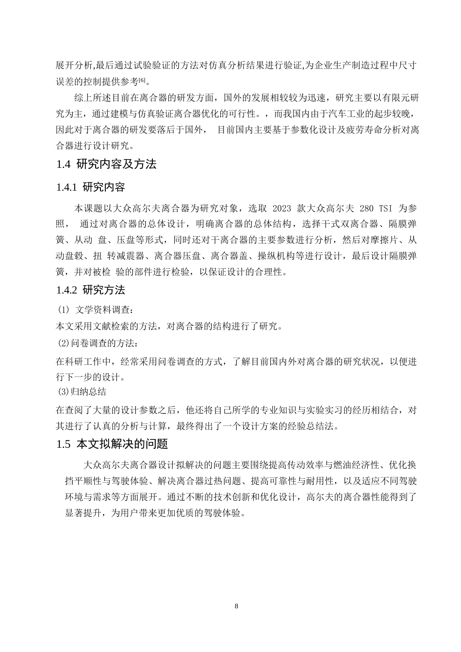 25年WP机械设计制造及其自动化-大众高尔夫离合器的设计-0-14795.docx_第7页