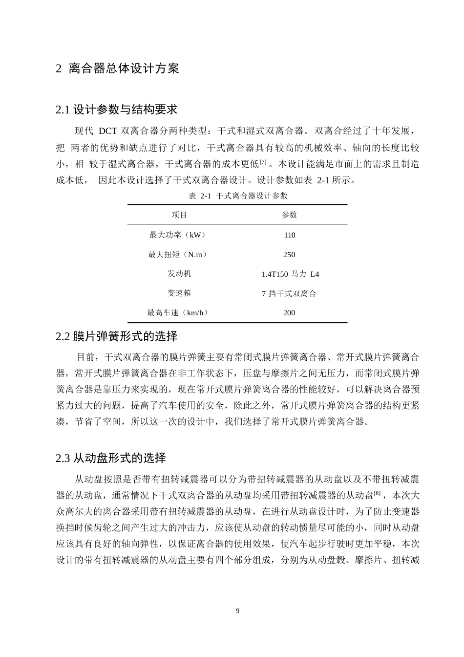 25年WP机械设计制造及其自动化-大众高尔夫离合器的设计-0-14795.docx_第8页